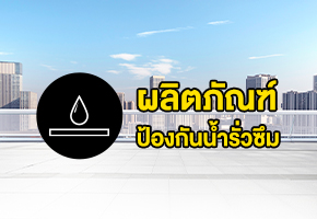 ป้องกันน้ำรั่วซึม